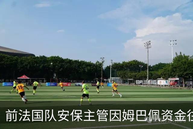前法国队安保主管因姆巴佩资金往来遭调查，金额达18万欧