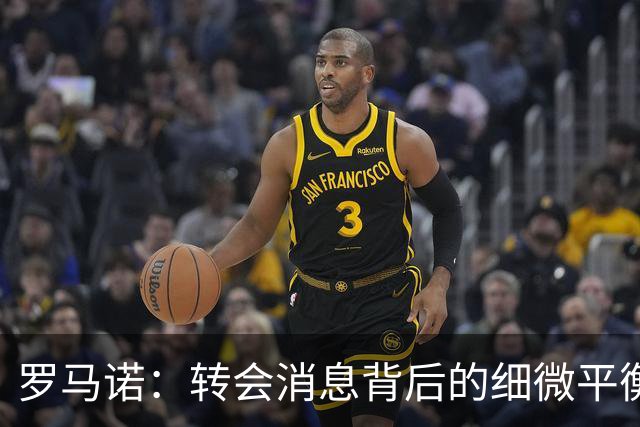 罗马诺：转会消息背后的细微平衡与职业坚守
